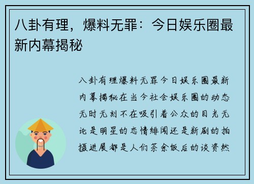 八卦有理，爆料无罪：今日娱乐圈最新内幕揭秘